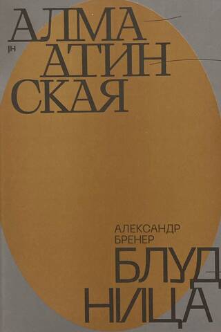 Алма-Атинская блудница