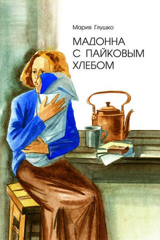 Мадонна с пайковым хлебом