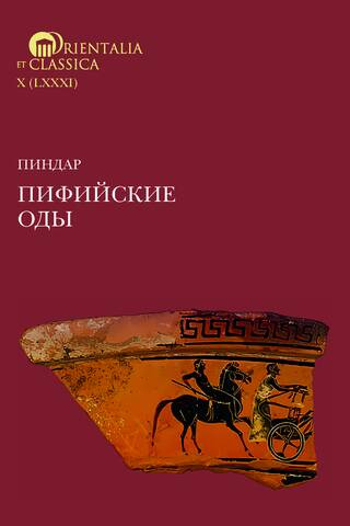 Пиндар. Пифийские оды