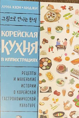 Корейская кухня в иллюстрациях