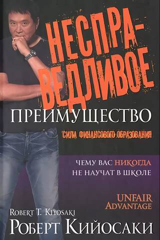 Несправедливое преимущество: Сила финансового образования
