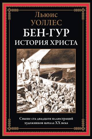 Бен-Гур. История Христа