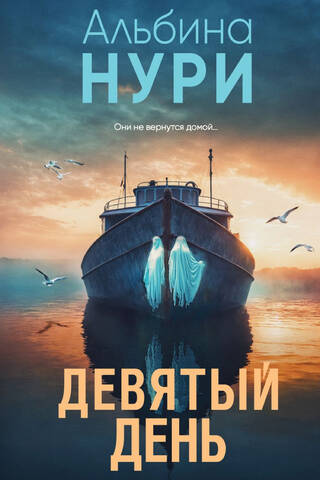 Девятый день