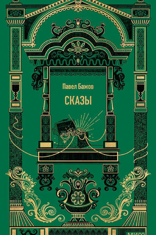 Сказы