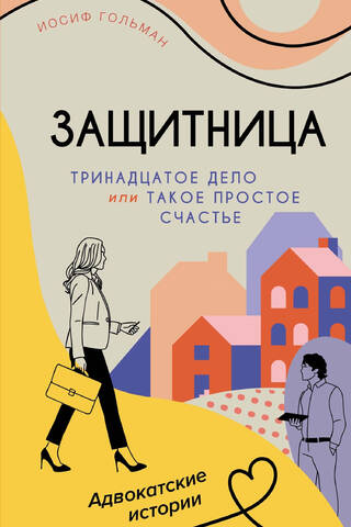 Тринадцатое дело, или Такое простое счастье