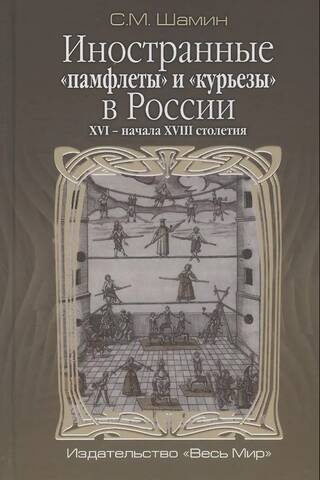 Иностранные «памфлеты» и «курьезы» в России ХVI - начала XVIII cтолетия