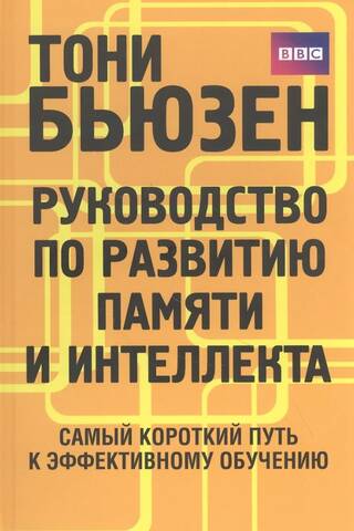 Руководство по развитию памяти и интеллекта. Самый короткий путь к эффективному обучению