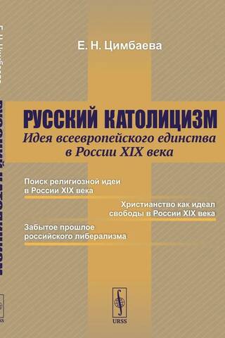 Русский католицизм: Идея всеевропейского единства в России XIX века