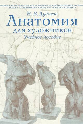 Анатомия для художников. Учебное пособие