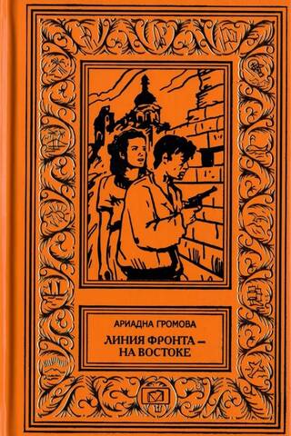 Линия фронта - на востоке