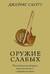 Оружие слабых. Повседневные формы крестьянского сопротивления