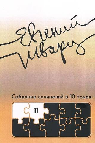 Собрание сочинений в 10 томах. Том 2. Произведения 1930-х годов