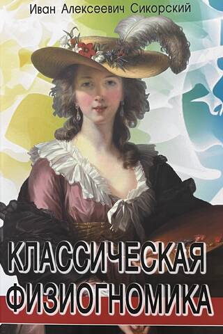 Классическая физиогномика
