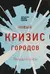 Новый кризис городов. Джентрификация, дорогая недвижимость, растущее неравенство и что нам с этим делать
