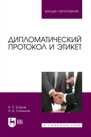 Дипломатический протокол и этикет