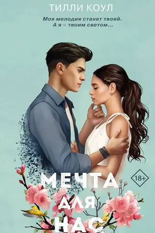 Мечта для нас