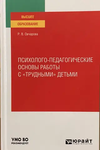 Психолого-педагогические основы работы с «трудными» детьми