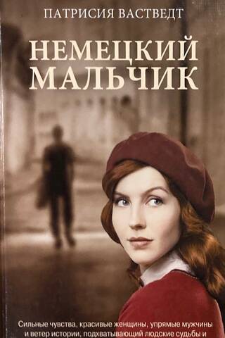 Немецкий мальчик