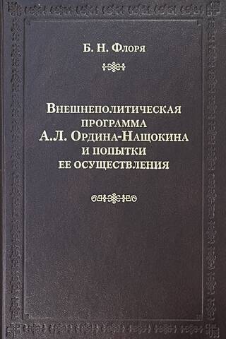 Внешнеполитическая программа А.Л. Ордина-Нащокина и попытки ее осуществления