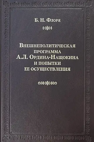 Внешнеполитическая программа А.Л. Ордина-Нащокина и попытки ее осуществления