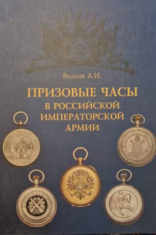 Prize watches in the Russian Imperial Army