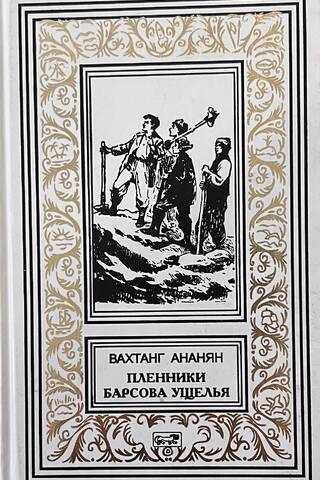 Prisoners of the Barsov Gorge