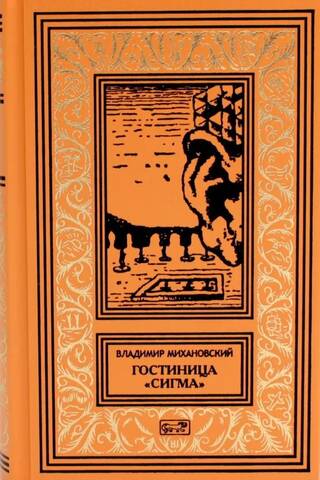 Гостиница «Сигма»