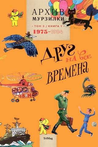 Murzilka's Archive. Volume 3. A Friend for All Seasons. Book 1. 1975-1984