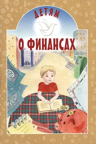 Детям о финансах