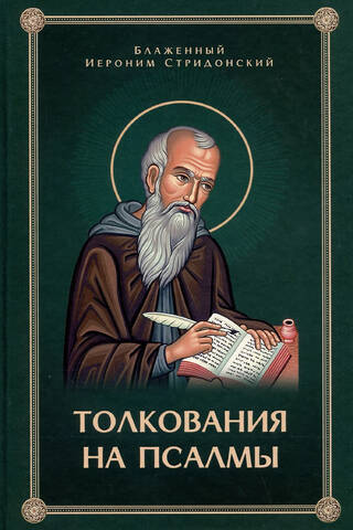 Толкование на Псалмы