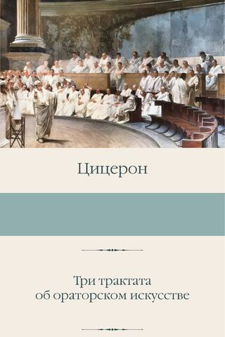 Three Treatises on Oratory