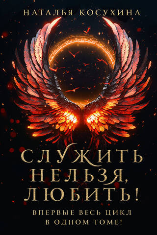 Служить нельзя, любить!