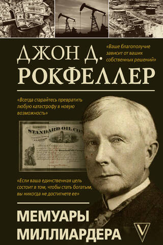 Мемуары миллиардера