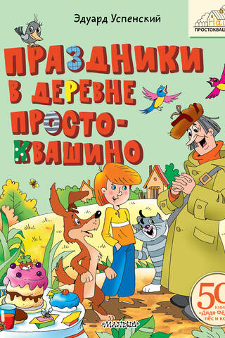 Holidays in the village of Prostokvashino