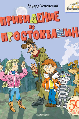 The Ghost of Prostokvashino