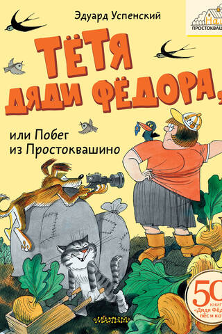 Uncle Fyodor's Aunt, or Escape from Prostokvashino