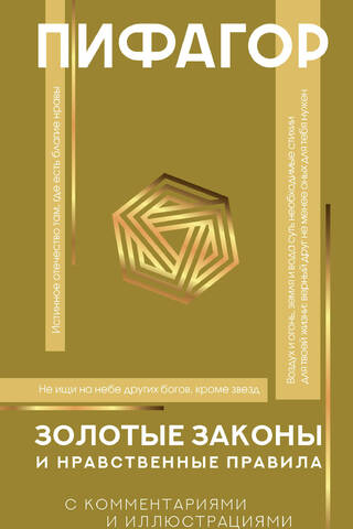 Золотые законы и нравственные правила