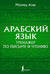 Арабский язык. Тренажер по письму и чтению