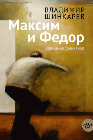 Maxim and Fyodor. Selected Works