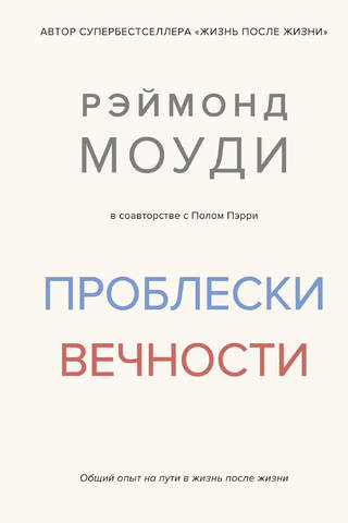 Проблески вечности. Общий опыт на пути в жизнь после жизни