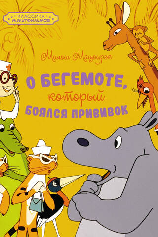 О бегемоте, который боялся прививок
