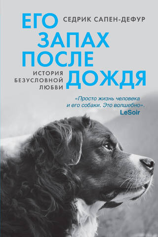 Его запах после дождя