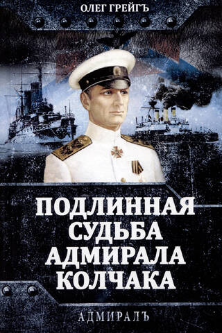 Подлинная судьба адмирала Колчака