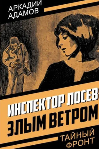 Inspector Losev. By the Evil Wind