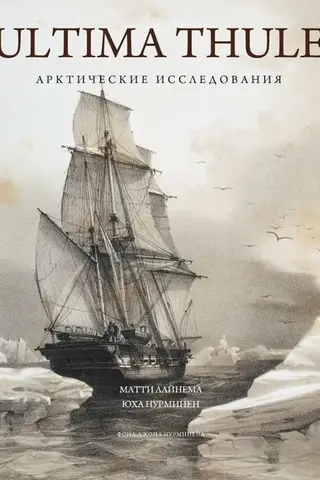 Ultima Thule. Арктические исследования