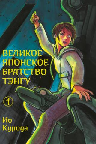 The Great Japanese Tengu Brotherhood. Volume 1