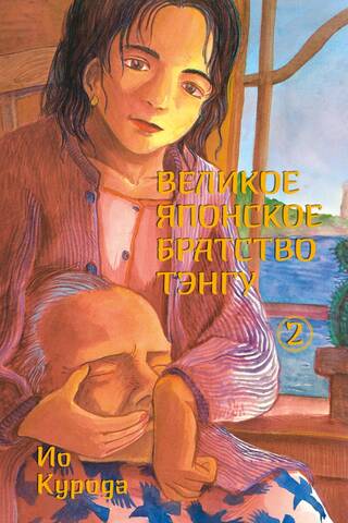 The Great Japanese Tengu Brotherhood. Volume 2