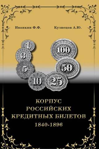 Корпус российских кредитных билетов 1840-1896 гг