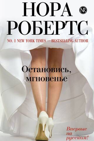 Остановись, мгновение