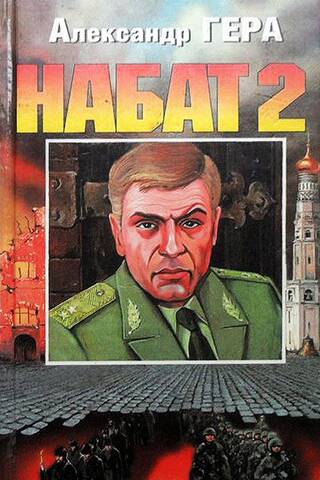 Набат 2